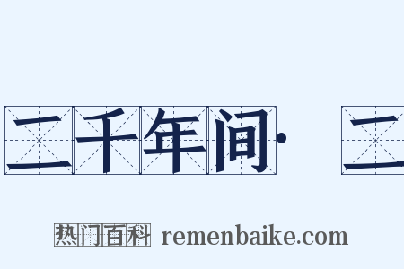 二千年间·二是什么意思的图片